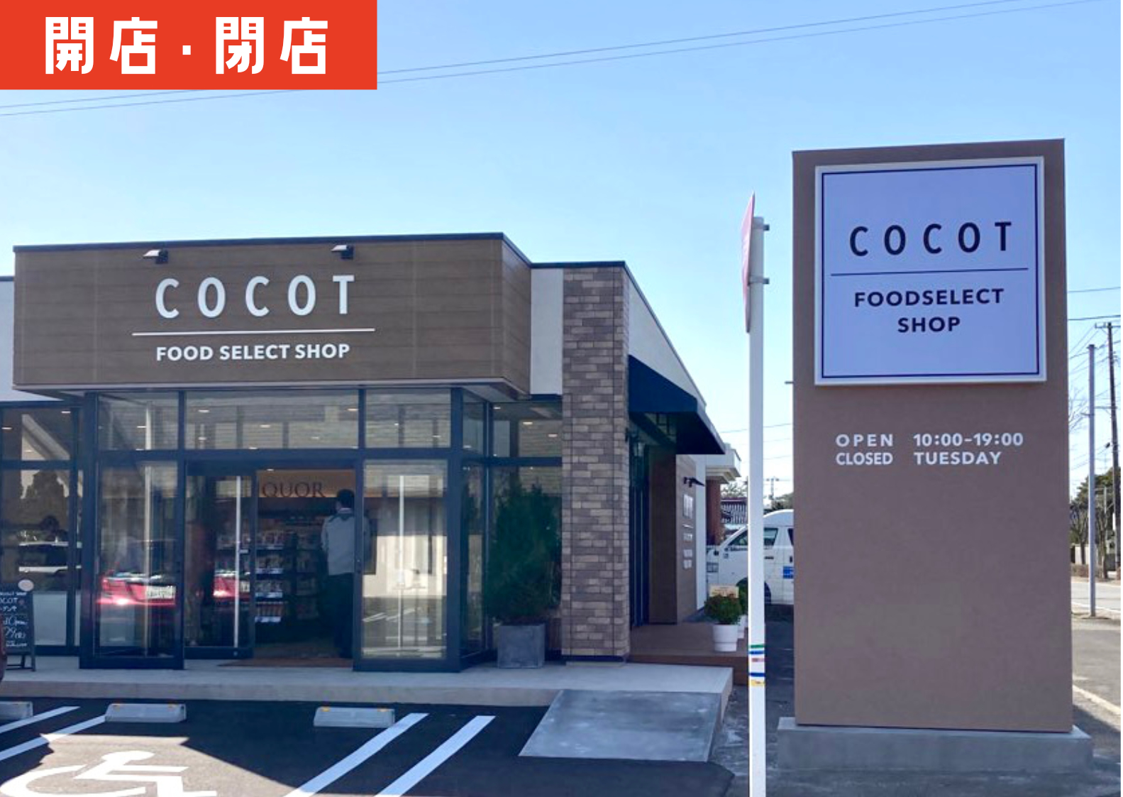 酒田市亀ヶ崎にCOCOT(ココット)ってお店がオープンするよ【4/29開店