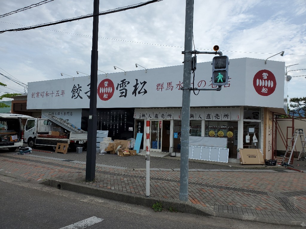 餃子の雪松美原町店