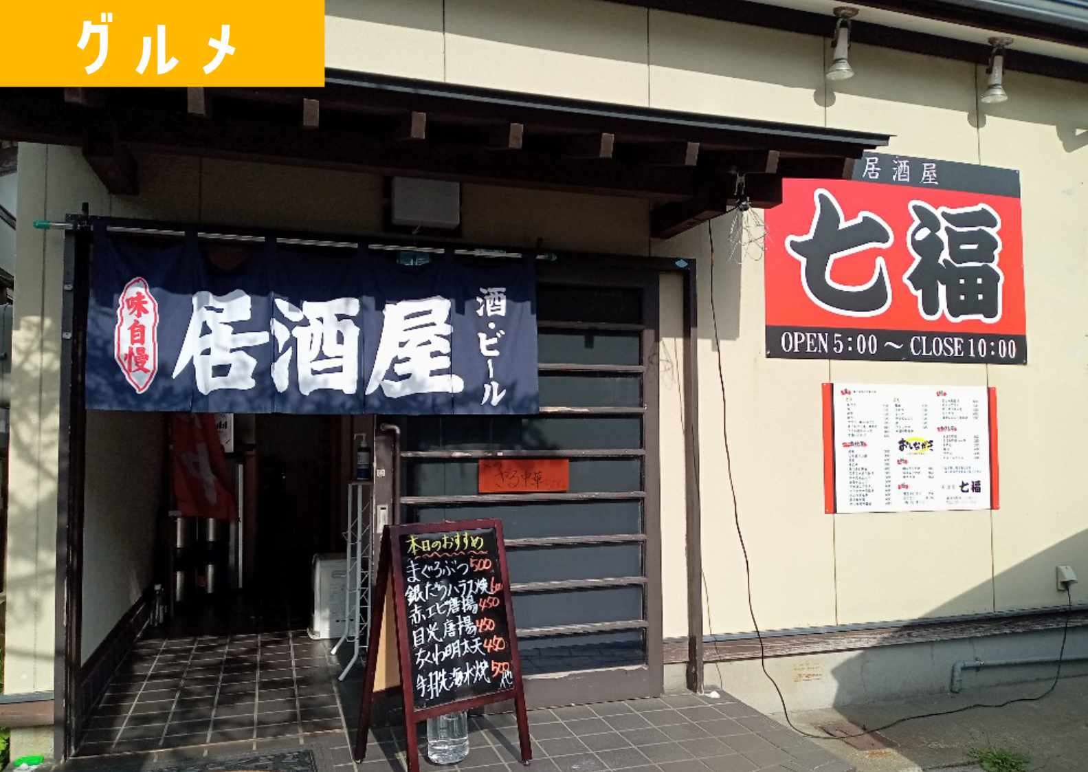 酒田駅裏に 居酒屋 七福 ってお店がオープンしてた 3 28開店 ショーナイツウ