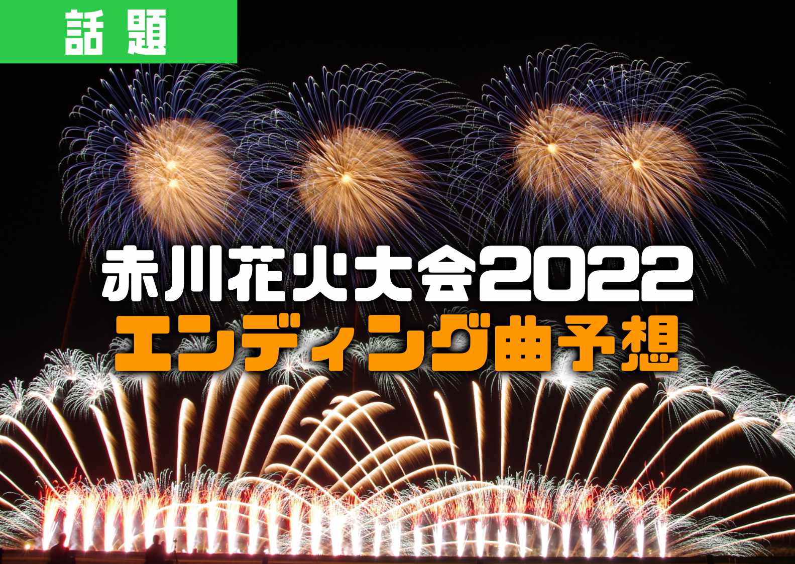 今年の赤川花火大会のエンディング曲を全力で当てにいく【ショーツウ