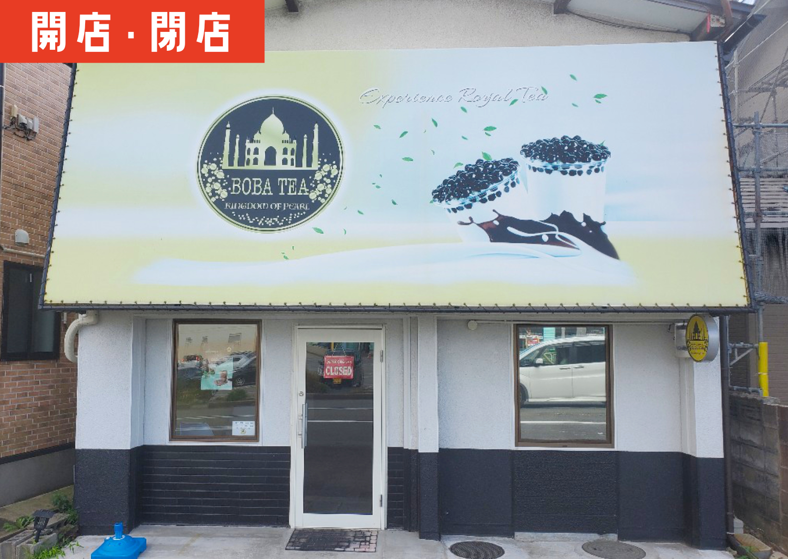 鶴岡のタピオカミルクティー店「BOBA TEA(ボバティー)」が閉店しちゃう