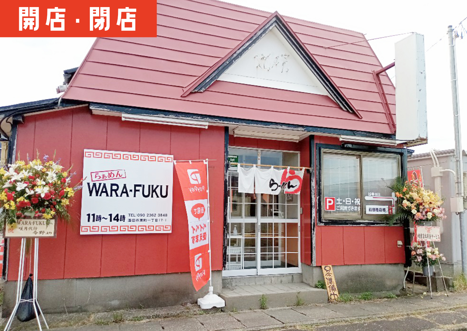 Wara Inaba 酒田のラーメン店「WARA-FUKU」が移転!新店舗の場所は?【9/16移転】 | ショーナイツウ!!