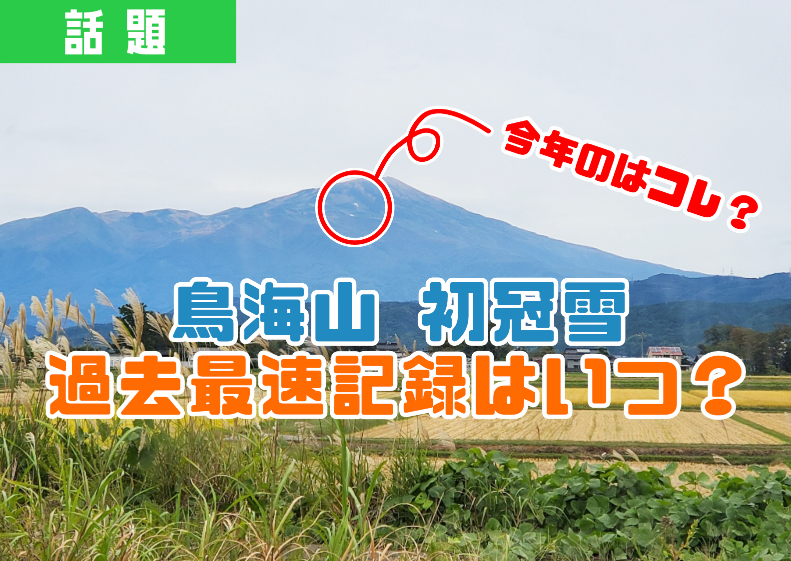 鳥海山の観測史上最も早い初冠雪はいつ？庄内最北端のラーメンもご紹介