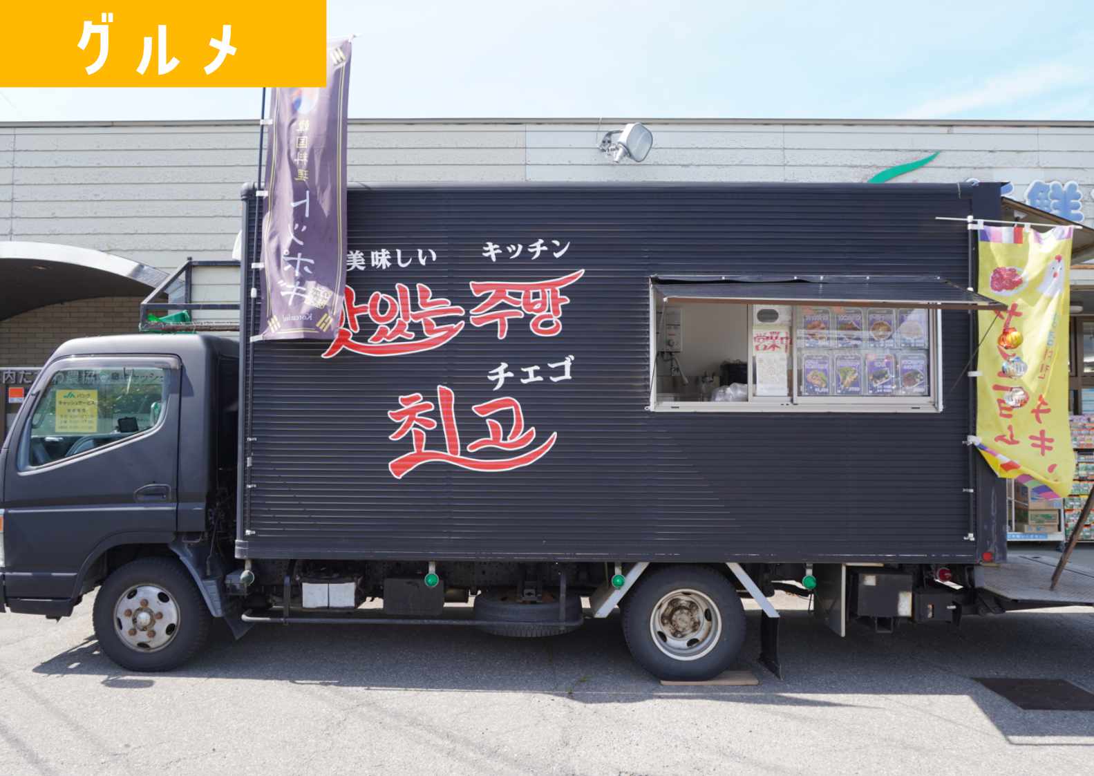 最近いろんな場所で見かける黒いキッチンカー「キッチンチェゴ」の正体