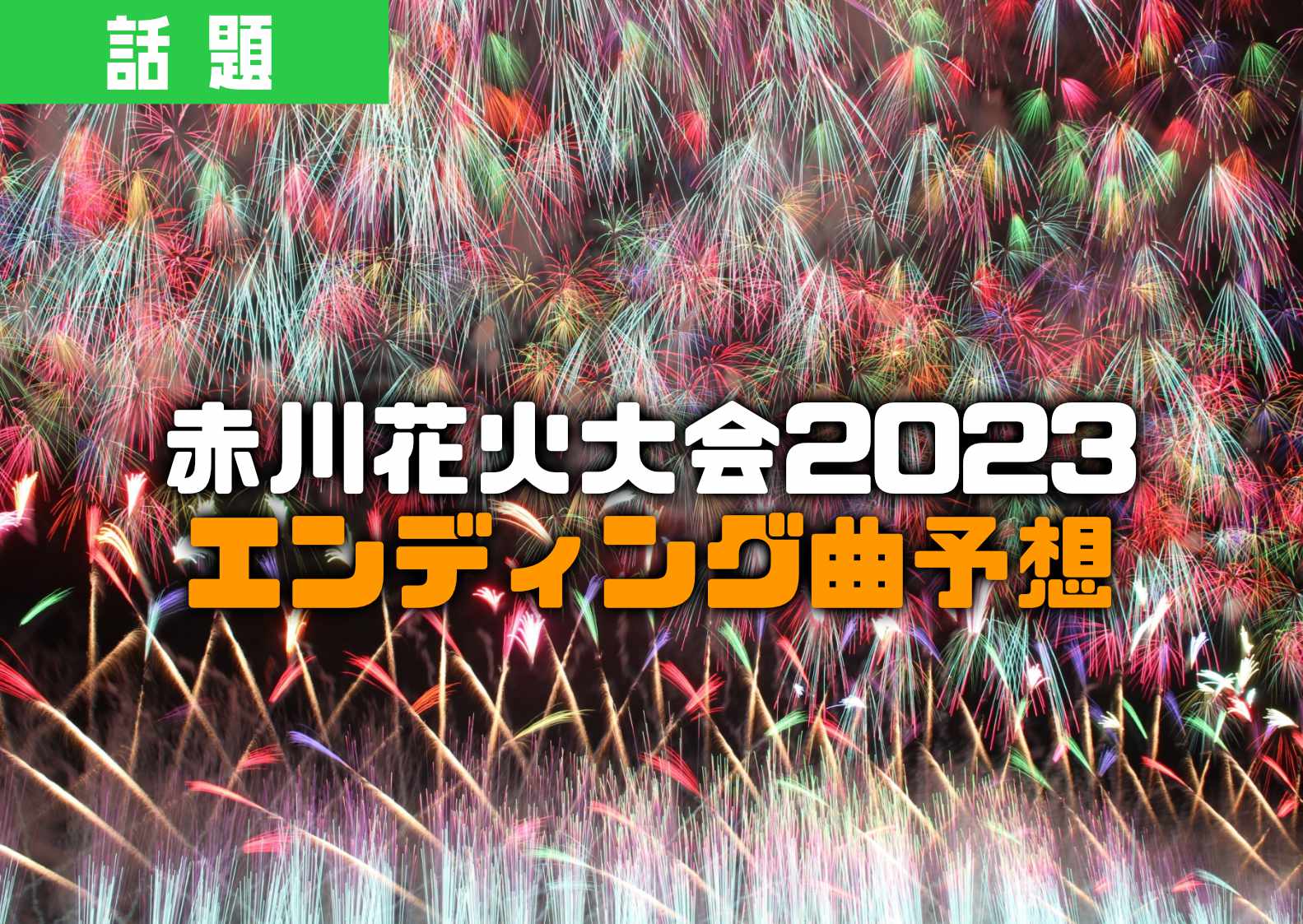 赤川花火大会2023チケット4名分 おもたい