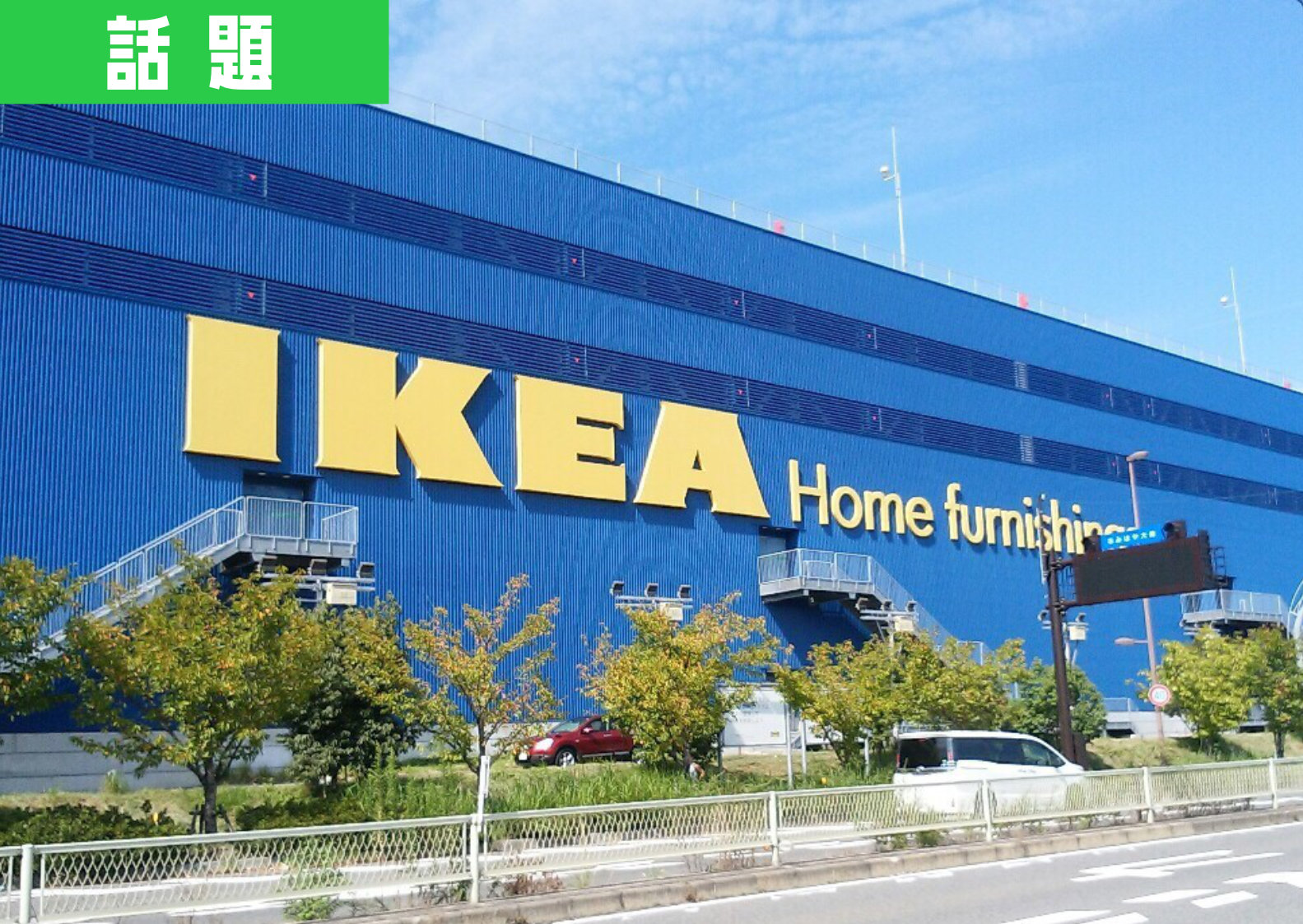 IKEAファン歓喜?!大型荷物がかなーりお手ごろに入手する方法が10/19