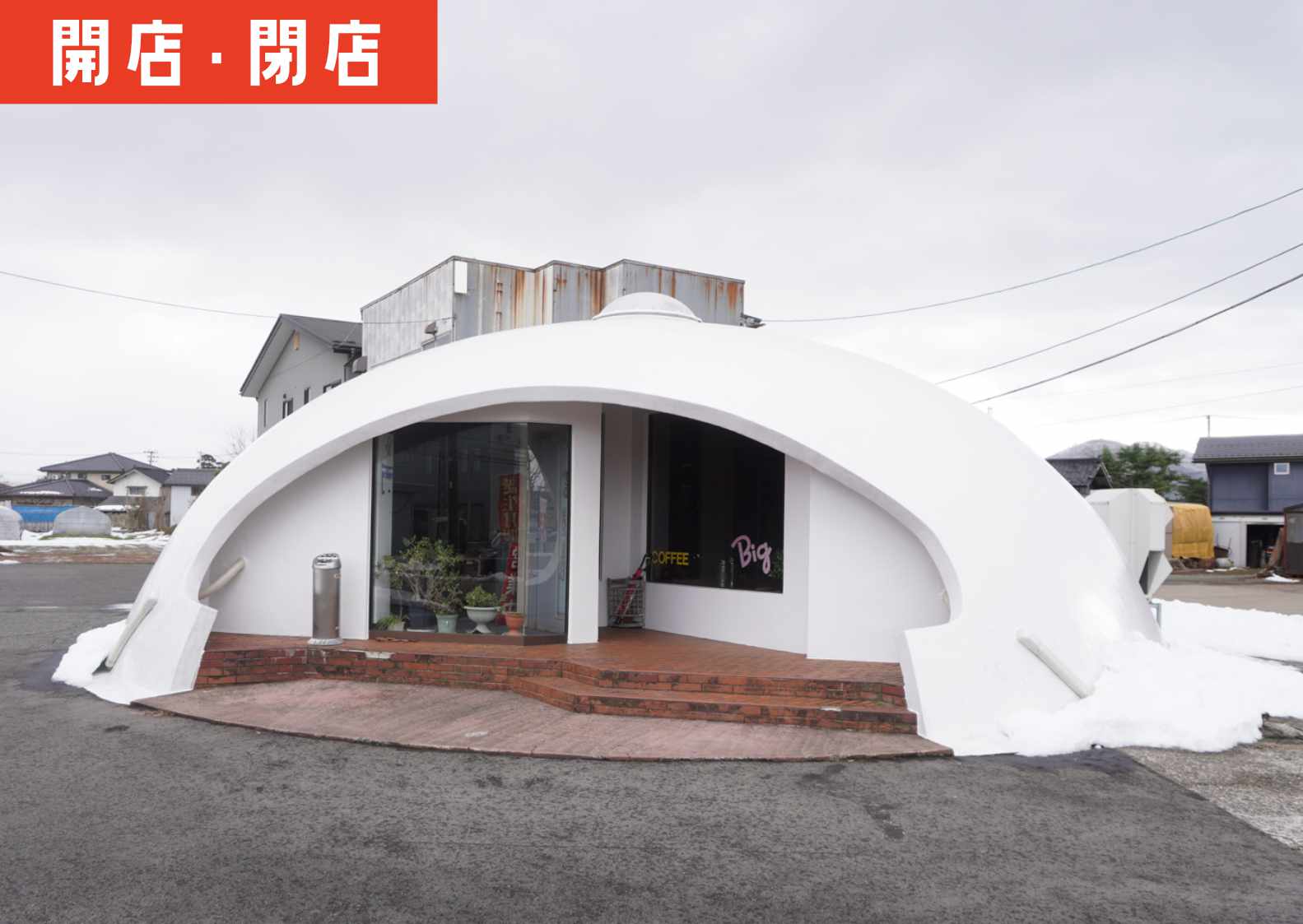 鶴岡市小淀川の「Coffee Dome Big(コーヒードームビッグ)」が営業してない？店主さんに話を伺ったら… ショーナイツウ!!