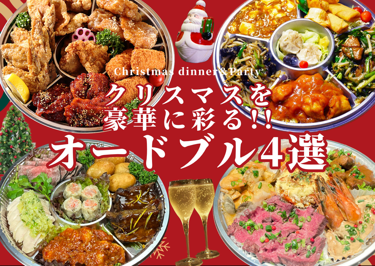 クリスマスを豪華に彩る！庄内のお店の必食オードブル4選