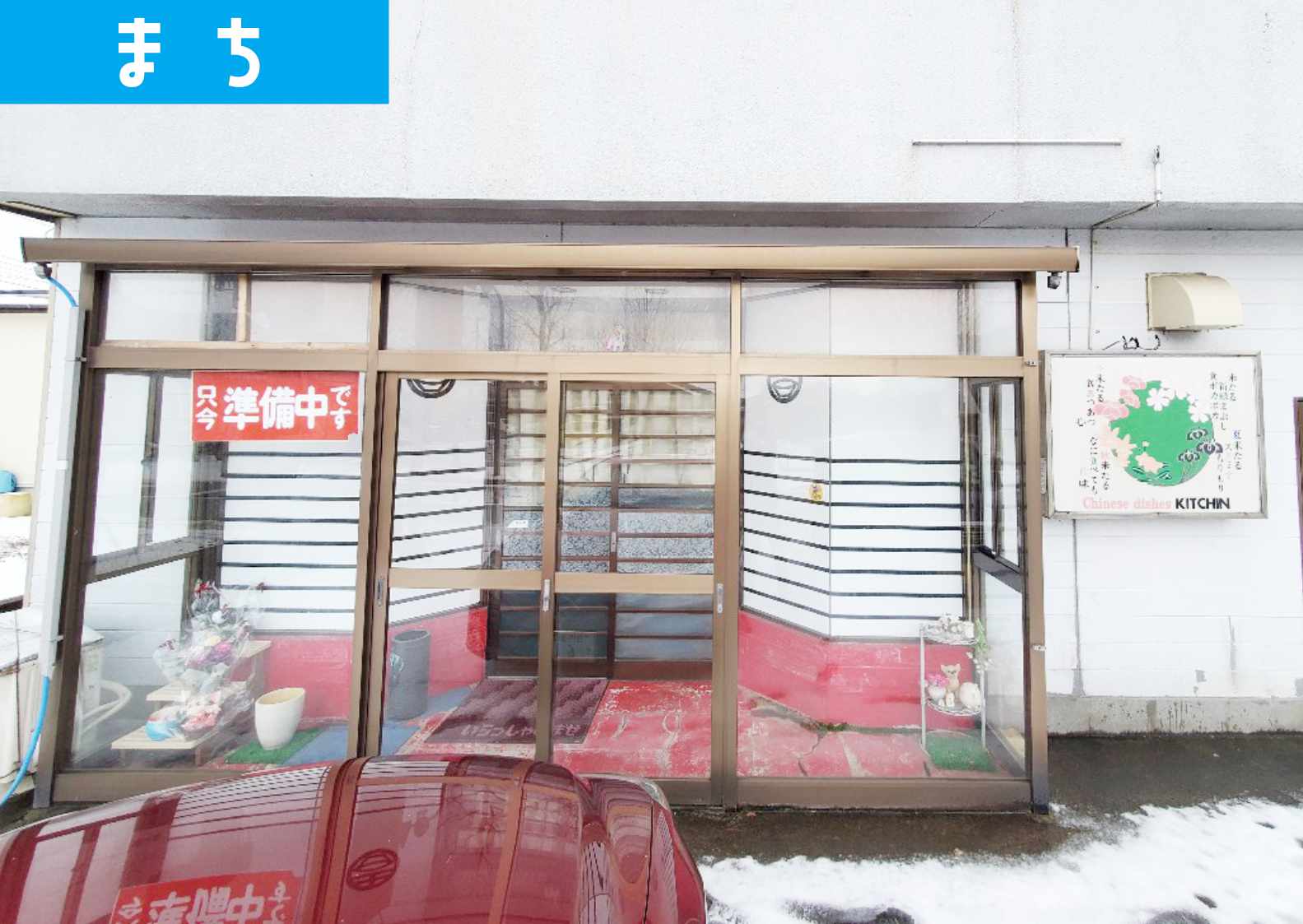 酒田市大町にある「中華料理 吉亭(きっちん)」が営業していない？お店に伺ってみた。 ショーナイツウ!!