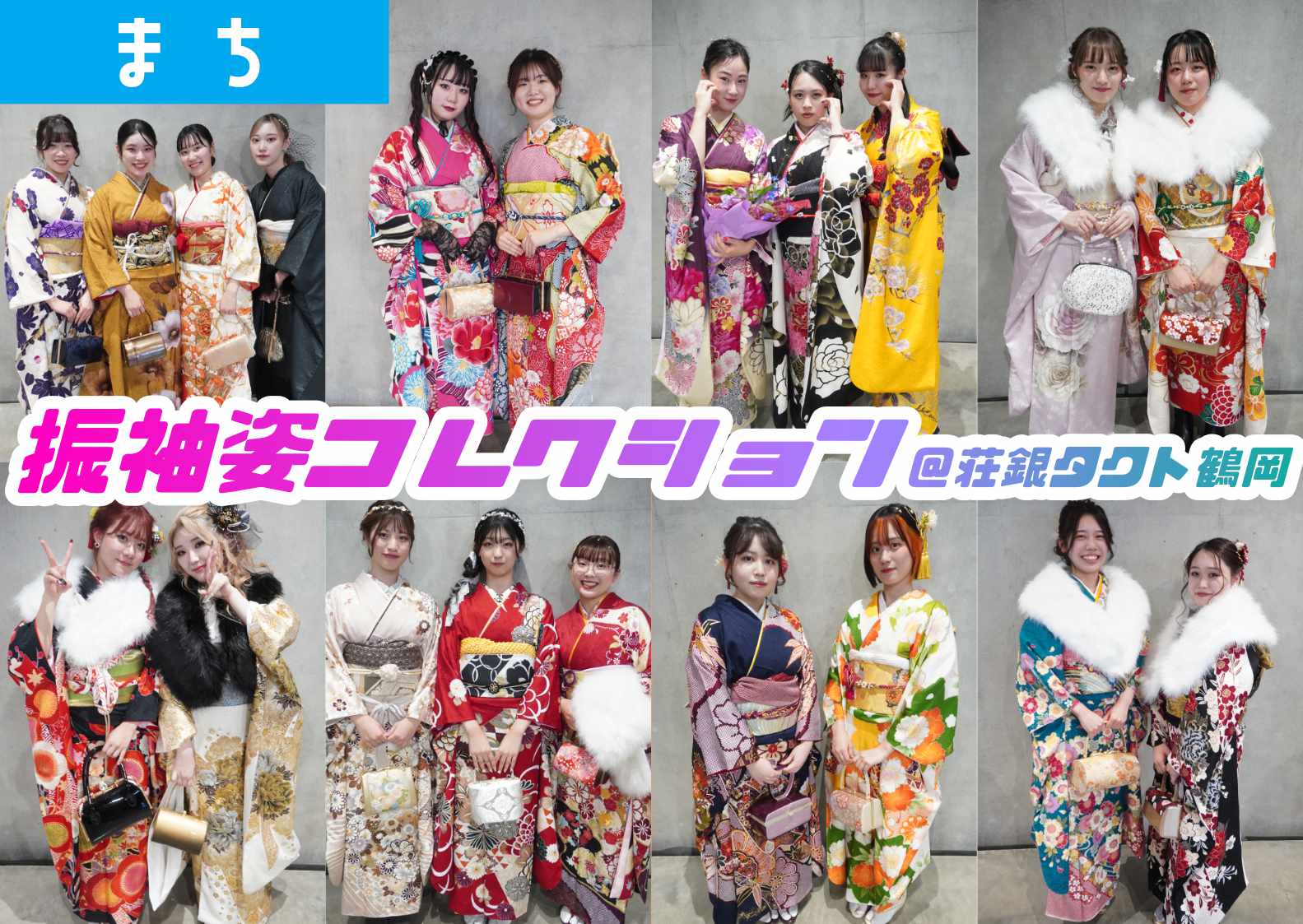 新春！20歳の振袖姿コレクション2024@荘銀タクト鶴岡【庄内フォト