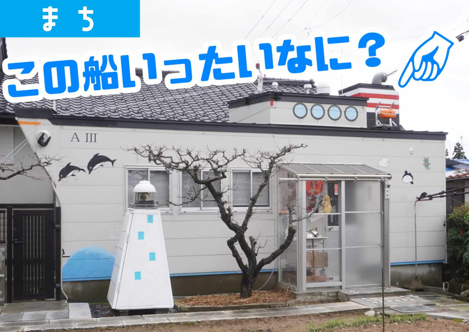 大山町内を走ってると突如現れる”船のような建物”の謎を調査してみて