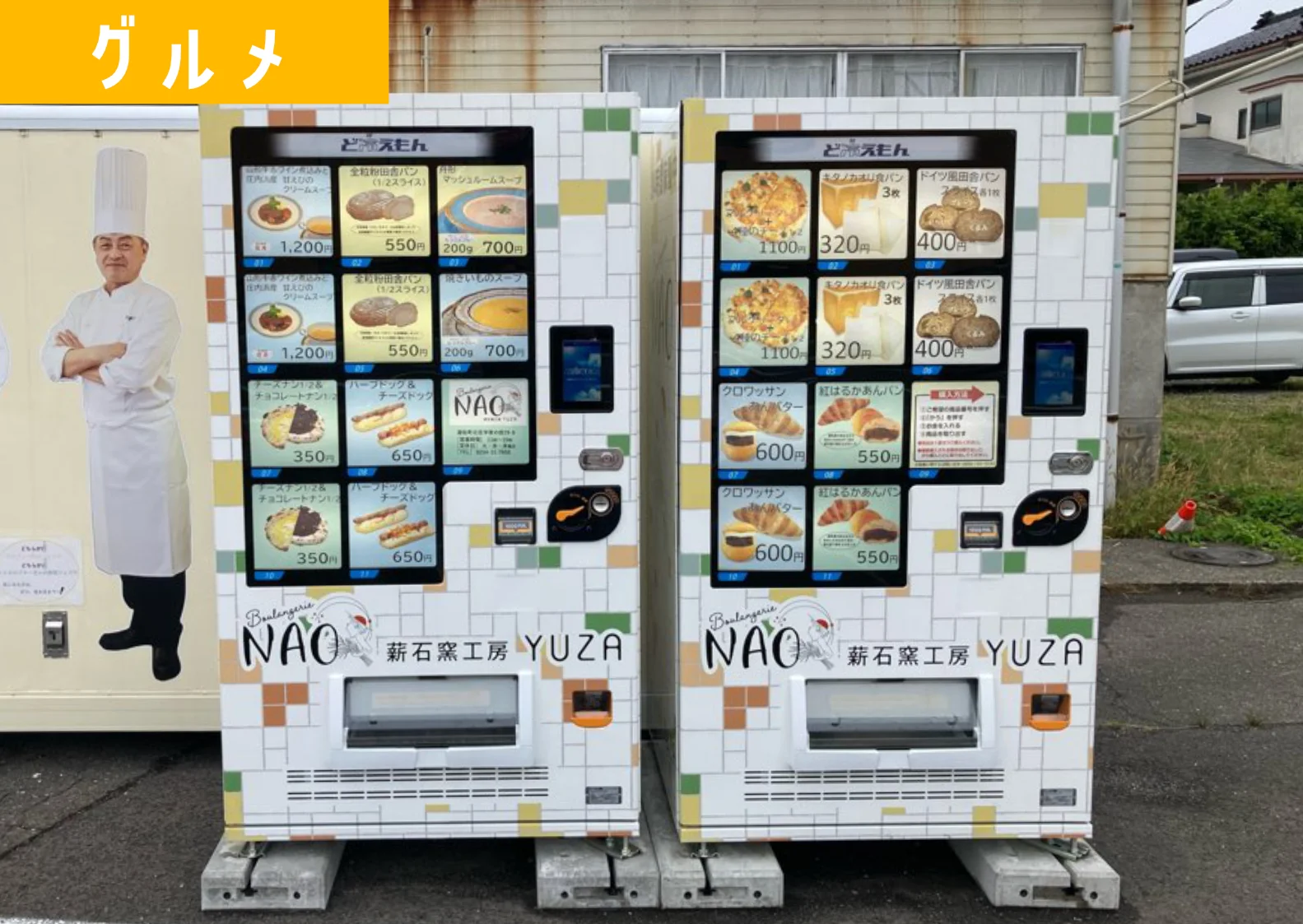 酒田市国道7号沿いブーランジェリーNAOの冷凍自販機の隣にもう1台の自販機?!酒田のあの店の濃厚＆ホロホログルメを堪能！【酒田グルメ】 |  ショーナイツウ!!