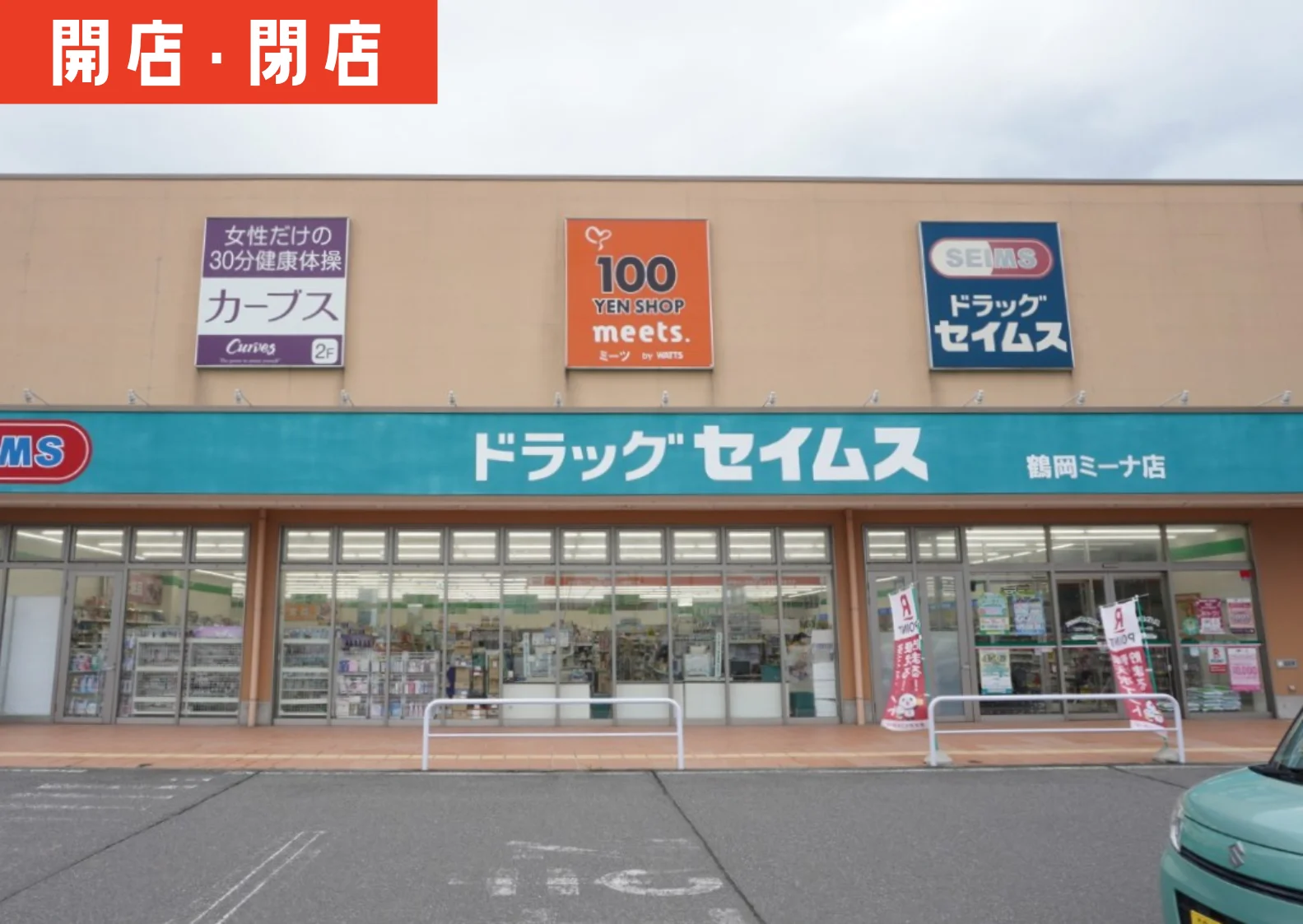 チャンピオン 販売 クラスオン鶴岡ミーナ店 ペット