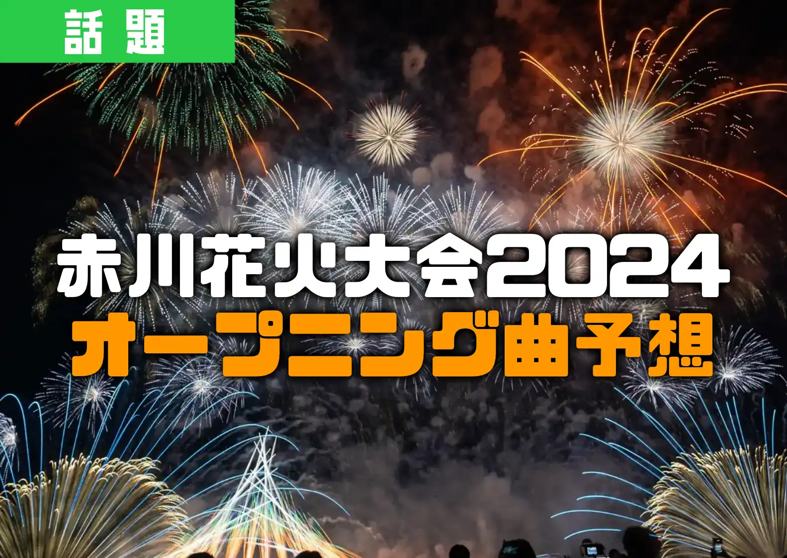 2024年の赤川花火大会のオープニング曲をショーナイツウ編集部が全力で当てにいく！ | ショーナイツウ!!