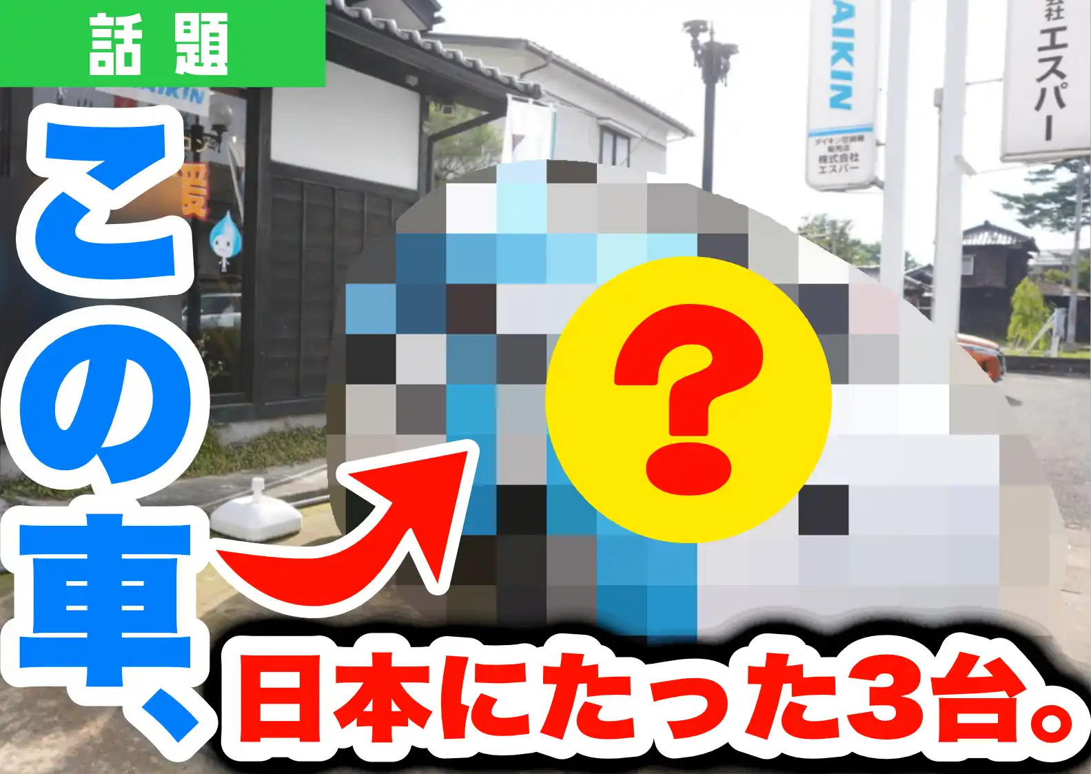 鶴岡致道博物館近くのでんき屋さんに停まってる「ぴちょんくん号