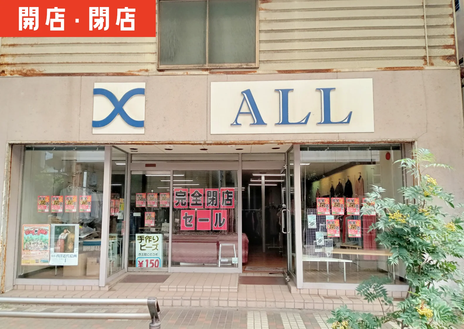 最大90％オフ！？ 鶴岡市本町の「衣料・カーテンの店 ALL」が