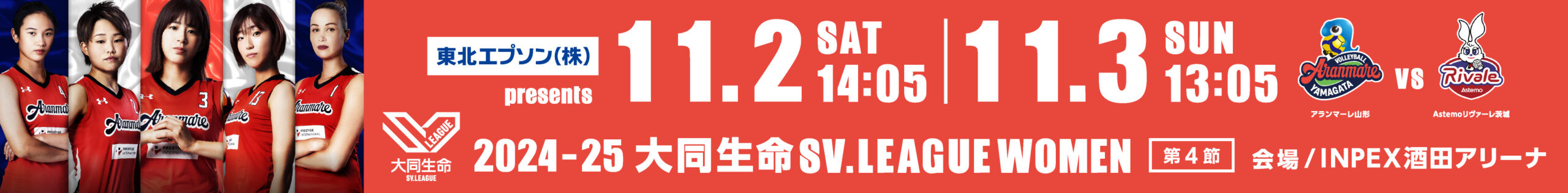 アランマーレ 11月2日・3日酒田大会 開催概要