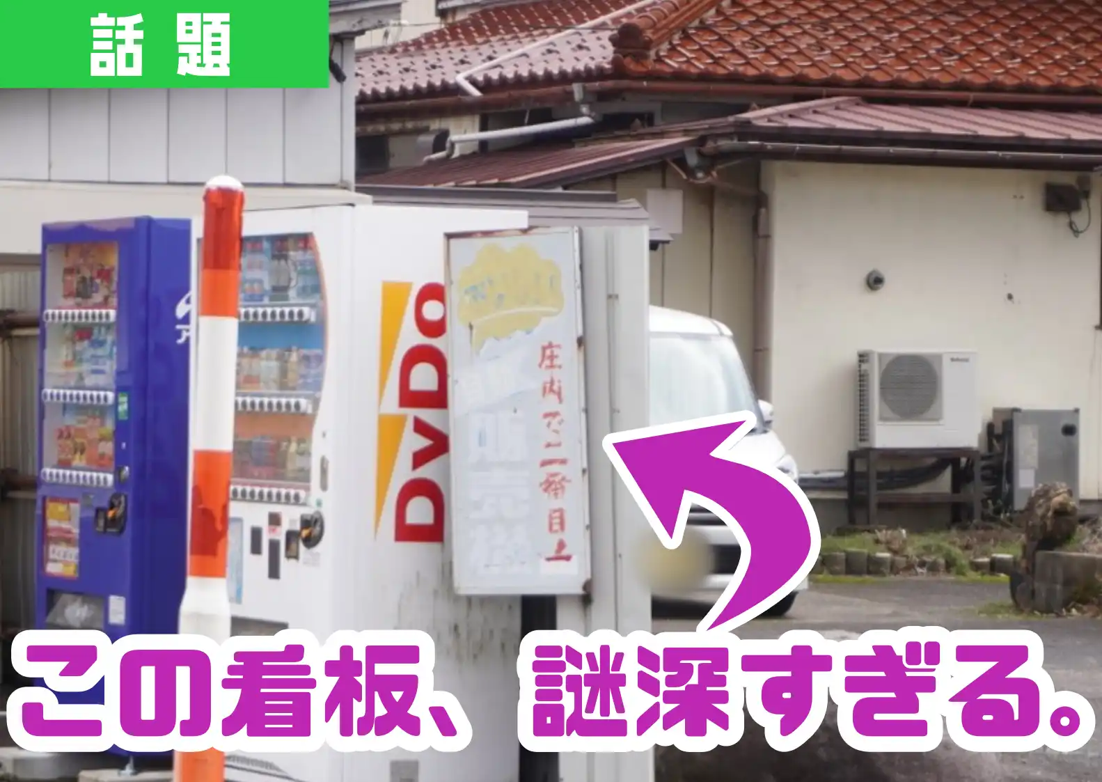 謎の看板「庄内で二番目においしい自販機」の正体を探れ