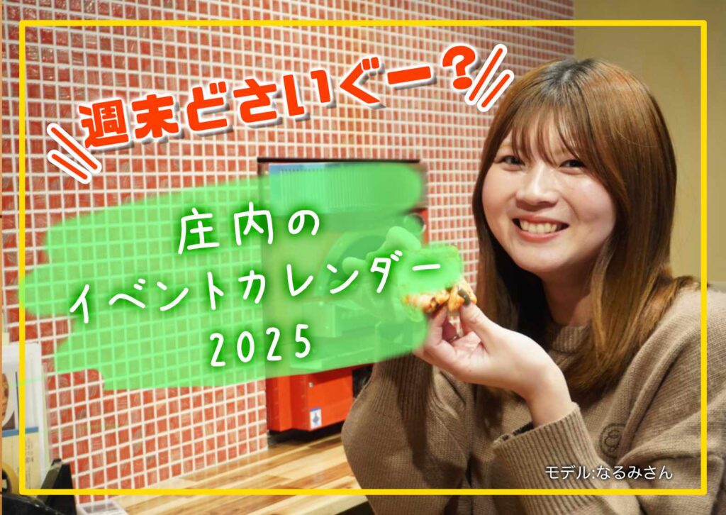 今週どこ行く？庄内のお店・企業のイベント・フェア・キャンペーン 