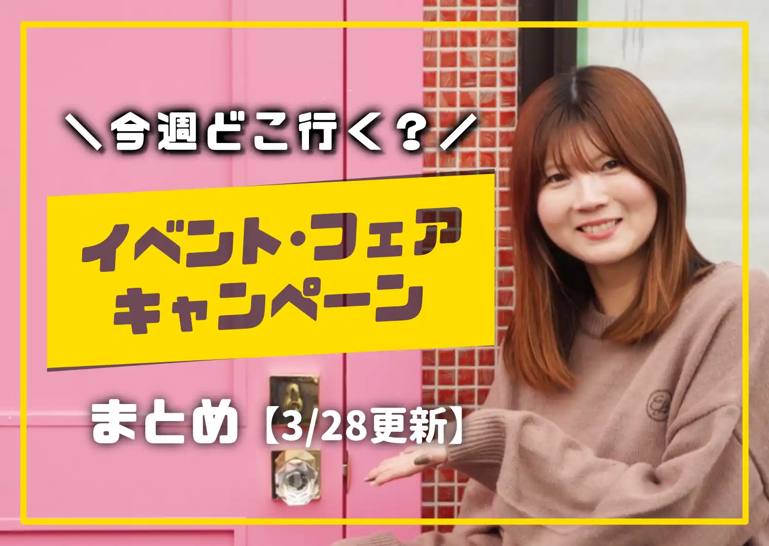 今週どこ行く？庄内のお店・企業のイベント・フェア・キャンペーン 
