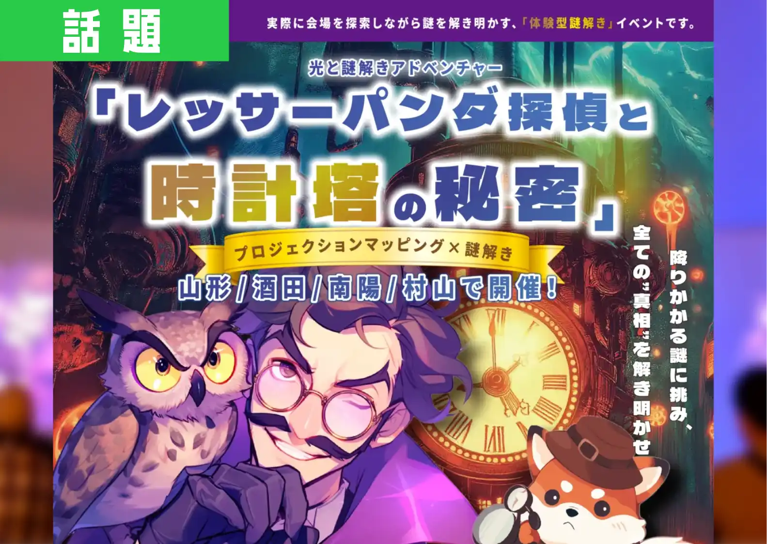 もはやゲーム世界の中！公演お客様満足度87％を叩き出す「謎解き