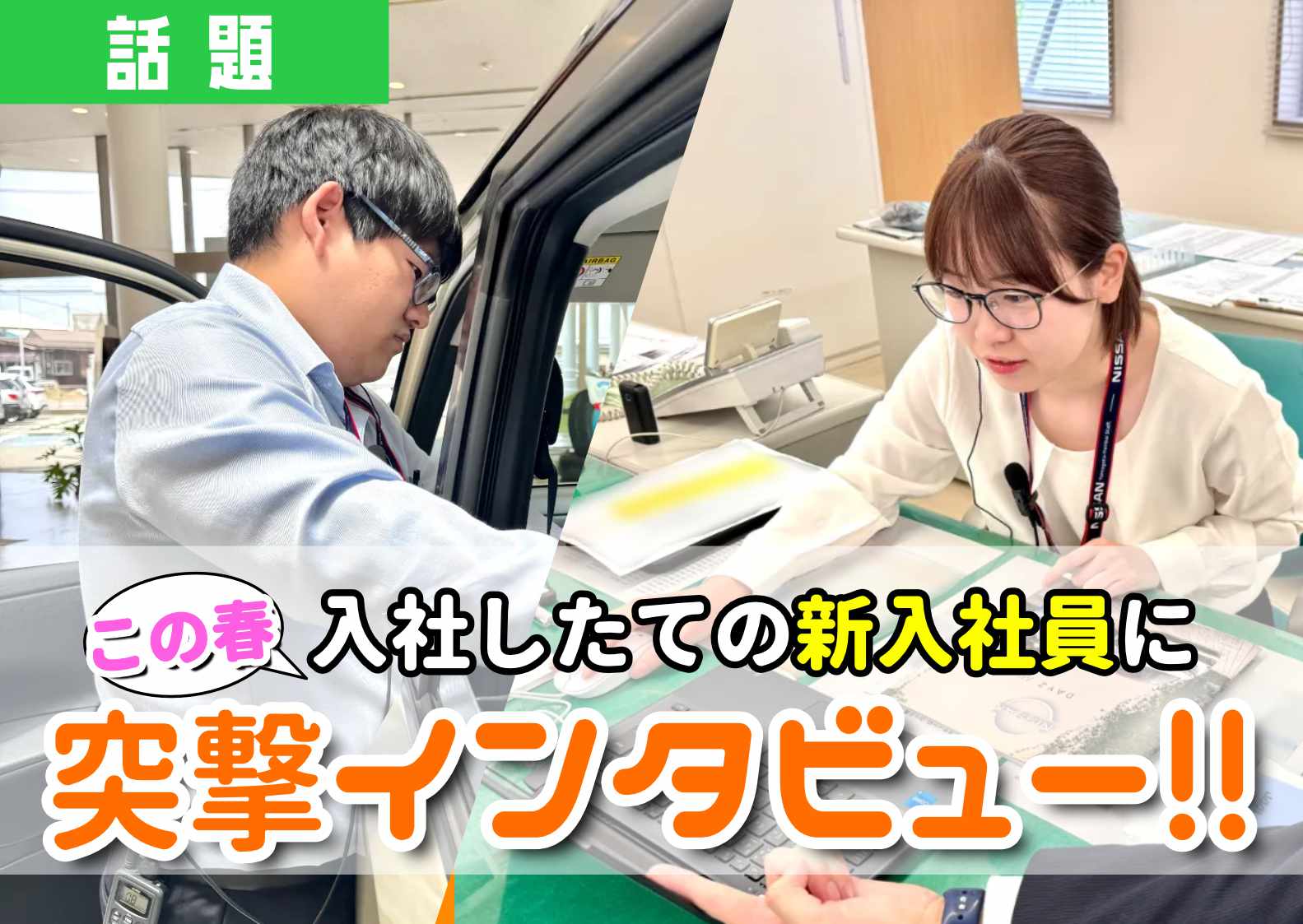 嬉しすぎる！楽しみにしてた『山形日産自動車販売の新入社員