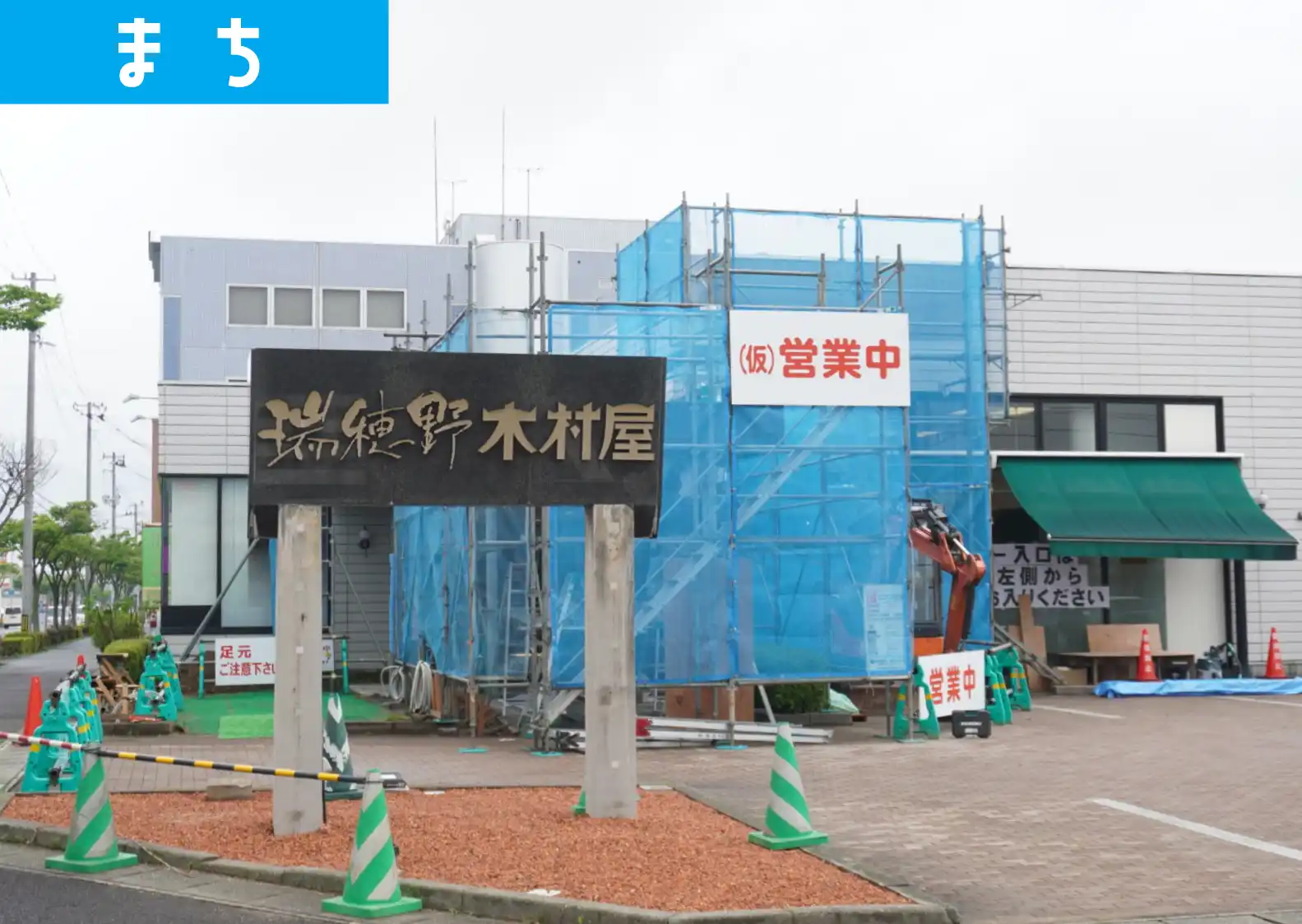 大改装中の酒田「瑞穂野木村屋」。なんと今後アレ始めるってよ！新商品