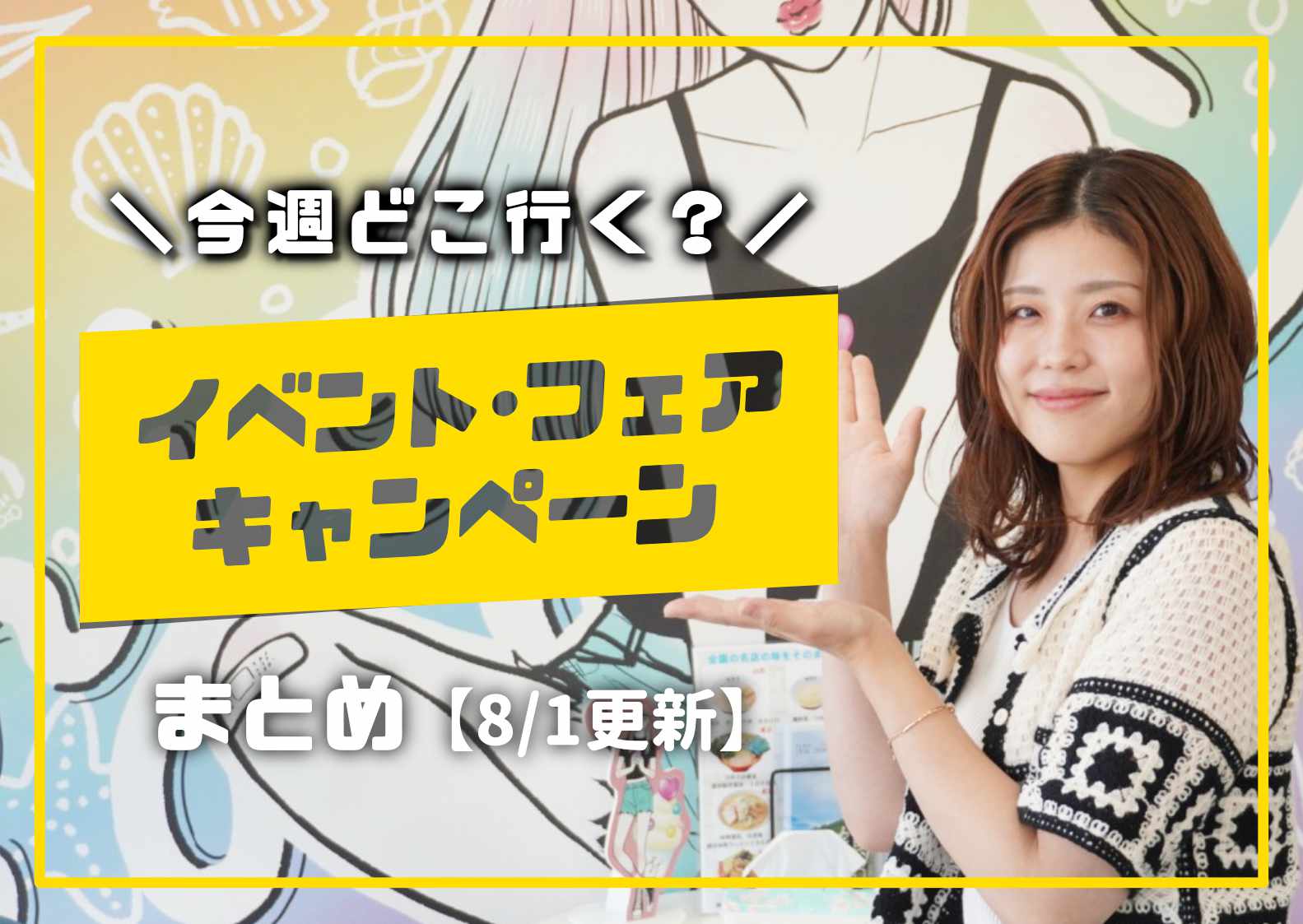 今週どこ行く？庄内のお店・企業のイベント・フェア