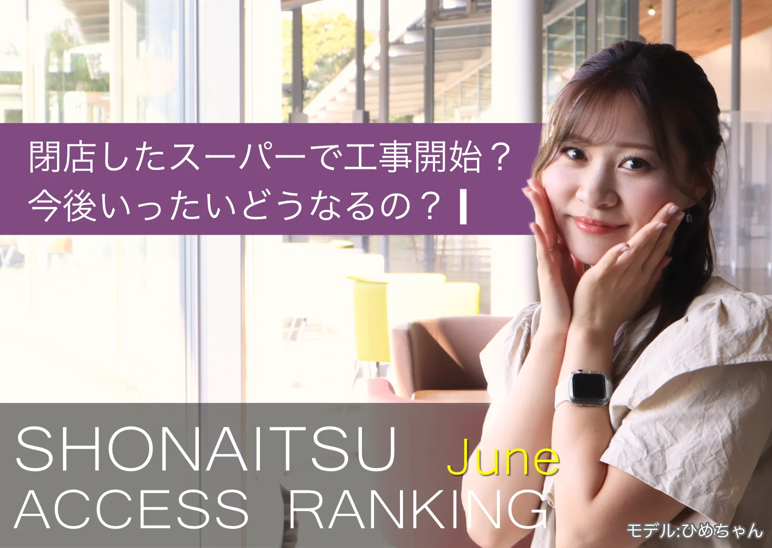 6月に一番人気だった記事は「閉店したスーパーに動きあり」って話題