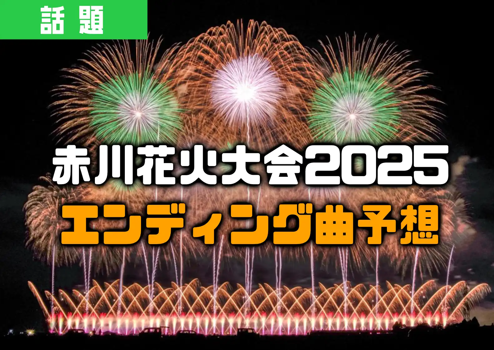 2025年の赤川花火大会のエンディング曲をショーナイツウ編集部が全力で