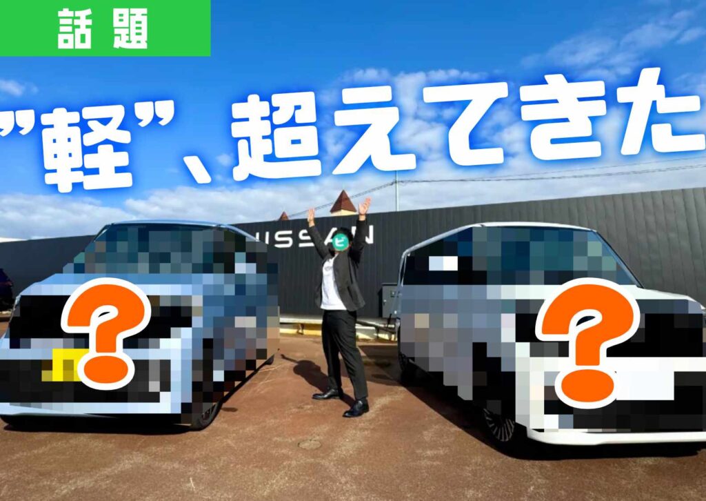 日産の新型ルークス2台の前でポーズを決めるスタッフ。車体はモザイク加工され、デザイン公開前の雰囲気を演出しているサムネイル画像。