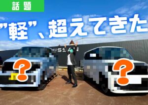 日産の新型ルークス2台の前でポーズを決めるスタッフ。車体はモザイク加工され、デザイン公開前の雰囲気を演出しているサムネイル画像。