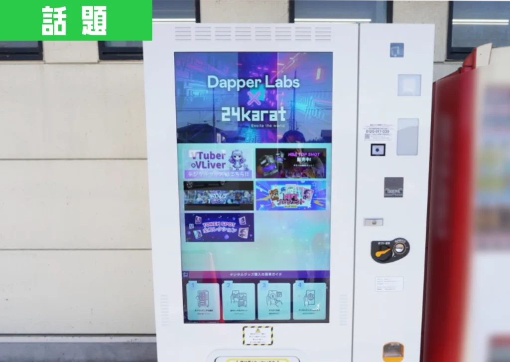 庄内のAコープ前に登場した白いNFT販売自販機