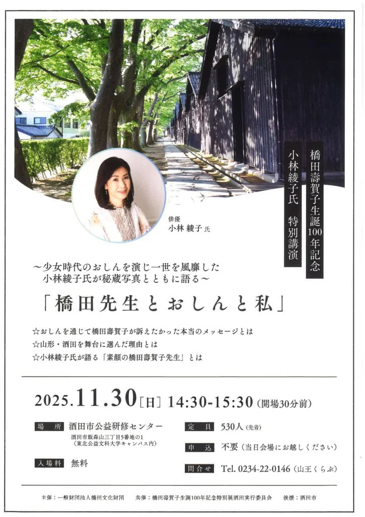 酒田市で開催される橋田壽賀子生誕100年記念特別講演のチラシ画像。女優・小林綾子さんの写真と、山居倉庫の並木道の背景、講演タイトル「橋田先生とおしんと私」、開催日2025年11月30日・会場・定員・無料などの情報が掲載されている。