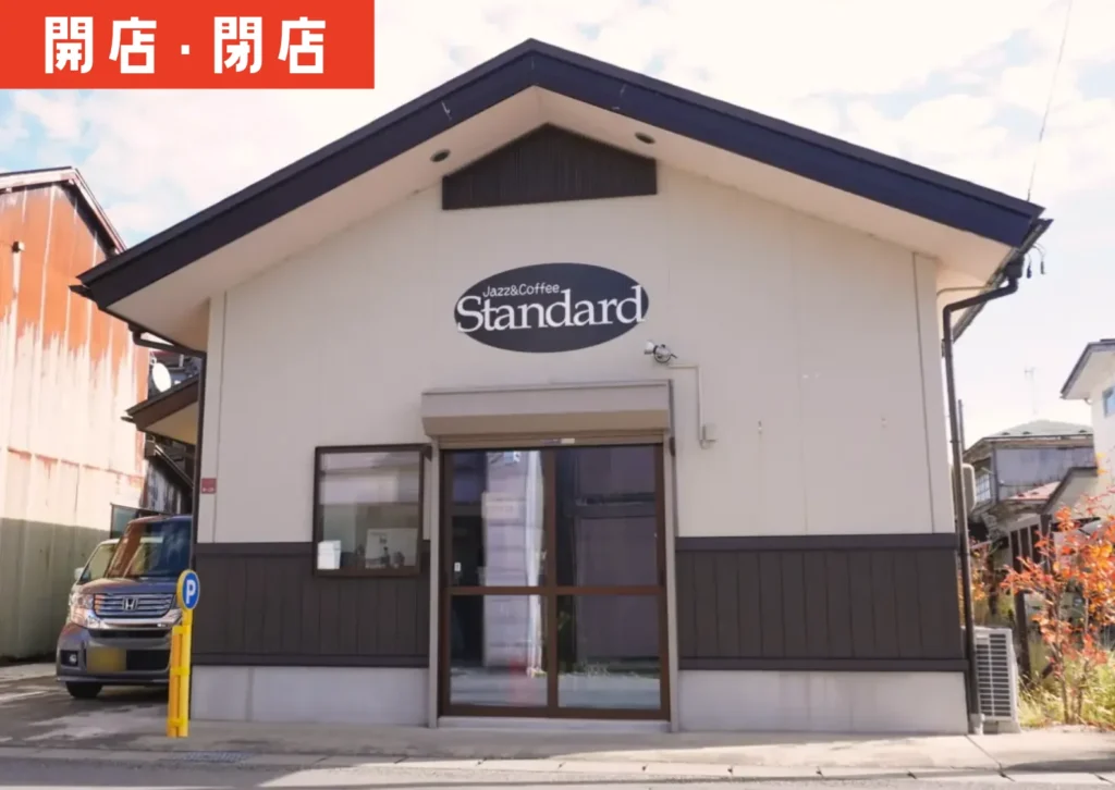 鶴岡市日吉町にオープンした「Jazz & Coffee Standard」の外観。和風の建物正面に店名ロゴが掲げられ、晴れた空の下で撮影された様子。