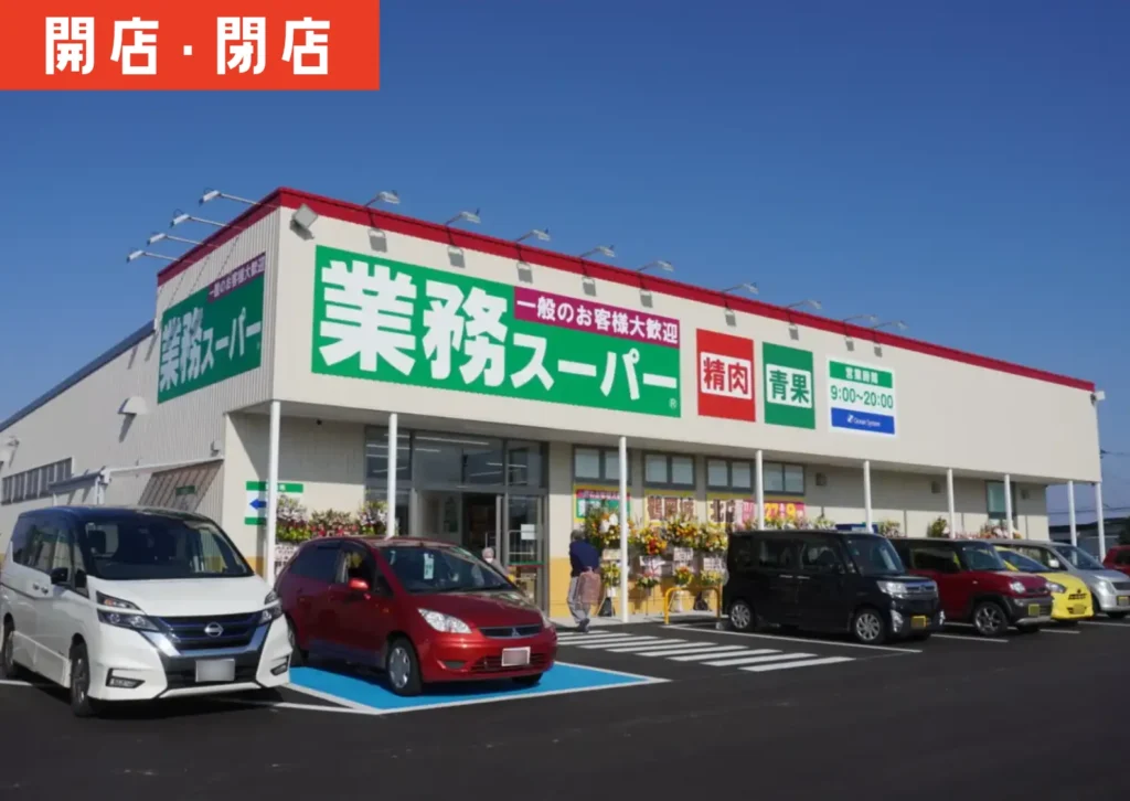 移転オープンした「業務スーパー 鶴岡城北店」の外観。大きな緑の看板と広い駐車場に多くの車が並んでいる様子。