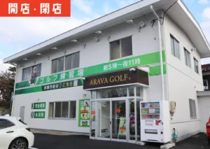 酒田市光ケ丘にオープンしたインドアゴルフ練習場「ARAVAGOLF 酒田店」の外観。白と緑を基調にした建物が印象的。