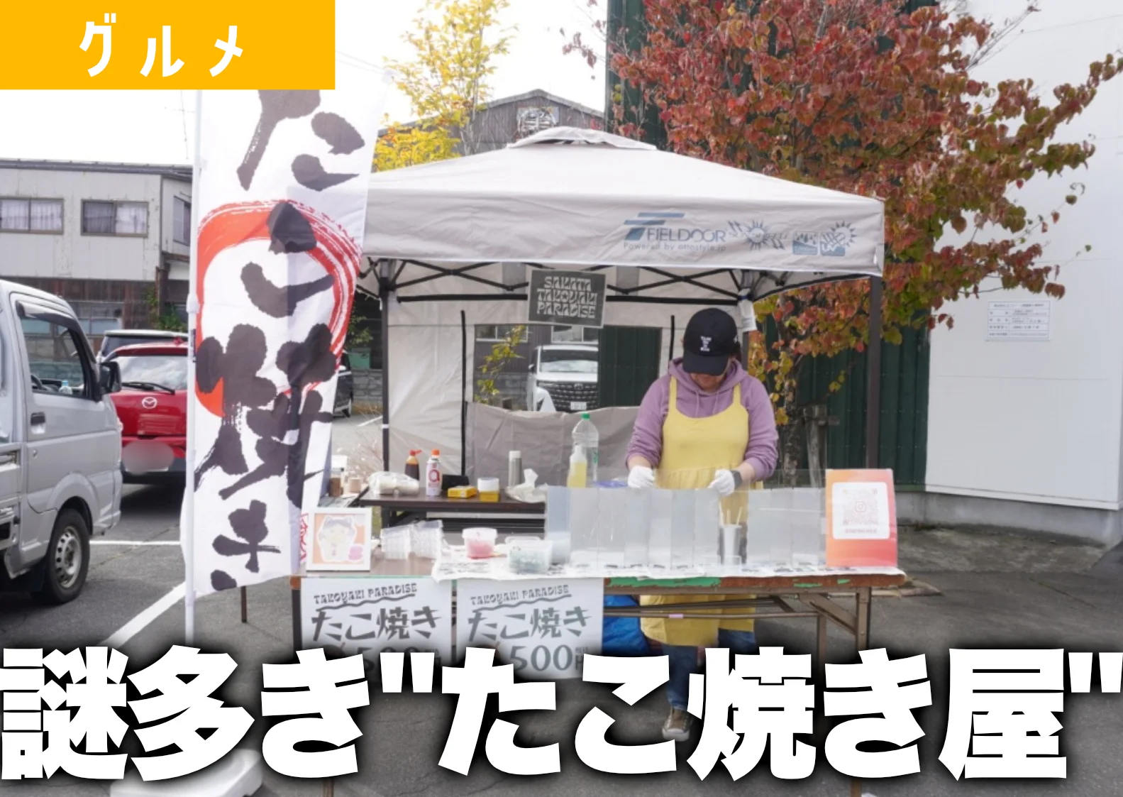 不定期にイベント出店してる「名乗るほどの者ではないたこ焼き屋（仮