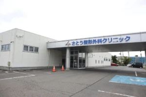 鶴岡市城北町にある「さとう整形外科クリニック」の外観