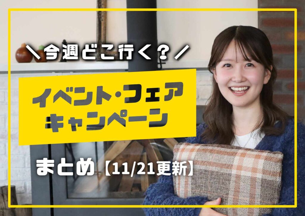 庄内エリアの今週のイベント・フェア・キャンペーン情報をまとめたショーナイツウ記事のサムネイル。暖炉前で笑顔の女性と「今週どこ行く？」「イベント・フェア・キャンペーンまとめ（11/21更新）」の文字がデザインされている画像。