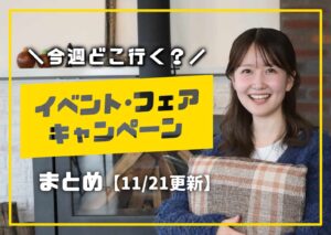 庄内エリアの今週のイベント・フェア・キャンペーン情報をまとめたショーナイツウ記事のサムネイル。暖炉前で笑顔の女性と「今週どこ行く？」「イベント・フェア・キャンペーンまとめ（11/21更新）」の文字がデザインされている画像。