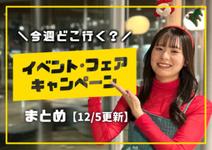 庄内の今週のイベント情報を案内する女性モデル入りの告知画像