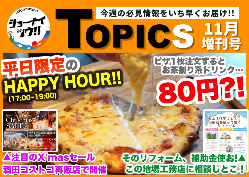 ショーナイツウ11月増刊号の告知画像で、特集トピックスとピザの写真が並ぶ構成