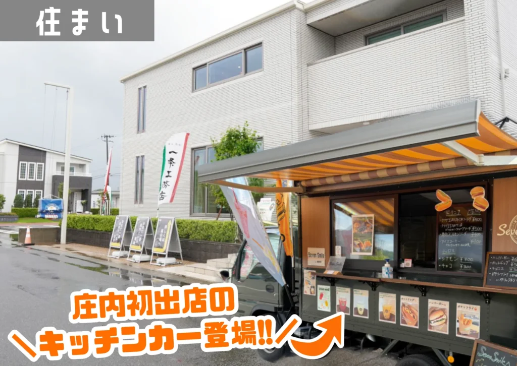 一条工務店庄内みかわ展示場の前にキッチンカーSevensmileが停車してイベントが行われている様子