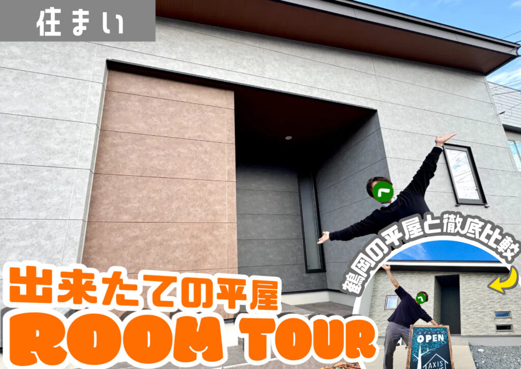 AXISHOMEの酒田平屋モデルハウスの前でショーナイツウ編集部がポーズを取っている。