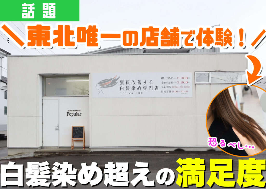 「髪質改善する白髪染め専門店」という文言の看板が大きく飾られたツヤイロ鶴岡大山店の外観
