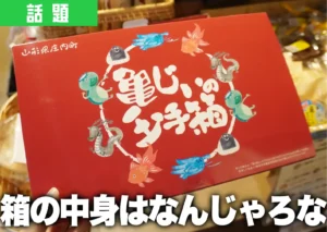 庄内町のクラッセで購入できる「亀じぃの玉手箱」という米粉クッキーの詰め合わせ
