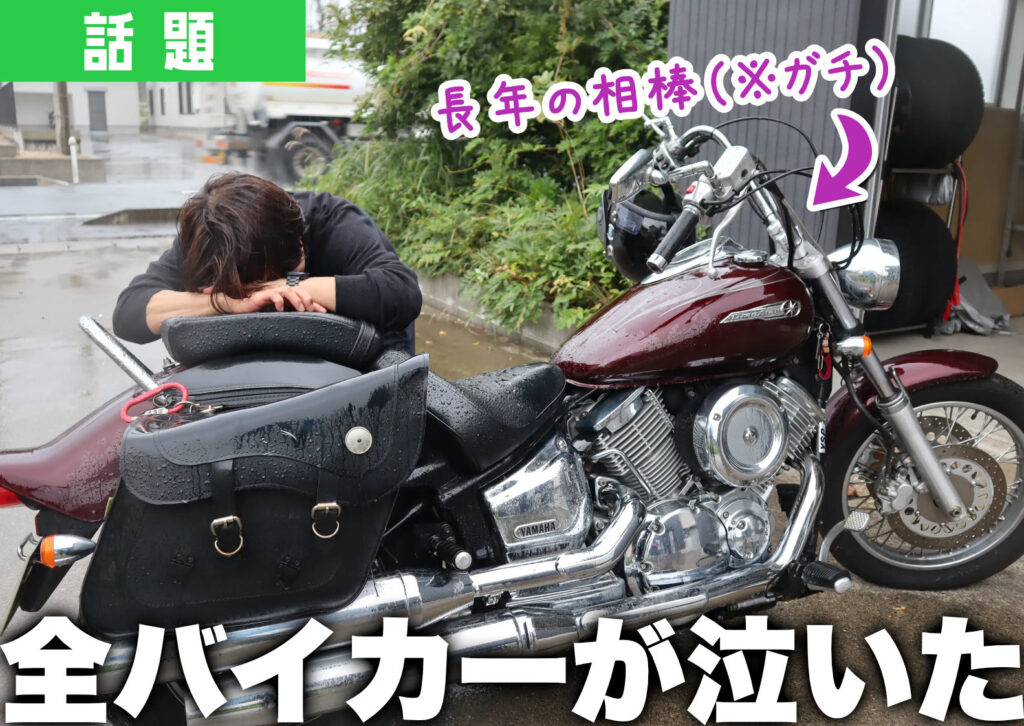 ショーナイツウ編集部員が愛車のバイクを売却するため、別れを惜しんでいる様子。