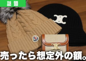 エスモールの買取大吉で編集部が実際に査定してもらった財布や帽子