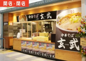 イオンモール三川フードコートに期間限定出店した『中華そば 玄武』の外観